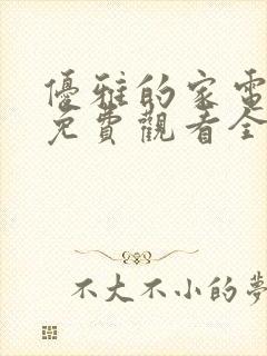 优雅的家电视剧免费观看全集韩剧