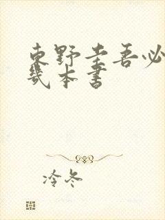 东野圭吾必看的几本书