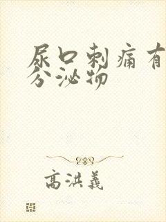 尿口刺痛有白色分泌物