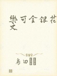 乐可金银花露全文