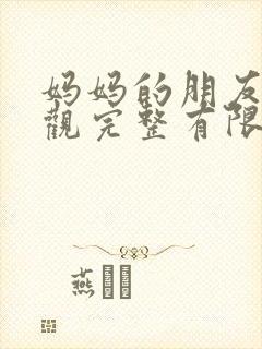 妈妈的朋友7在观完整有限中字一