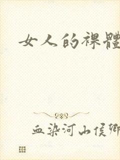 女人的裸体图