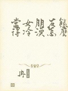 当女朋友态度变得冷漠怎么办封面