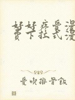 好好疼爱漫画免费下拉式漫画