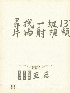 寻找一级137片内射视频人妻
