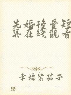 先婚后爱短剧全集在线观看