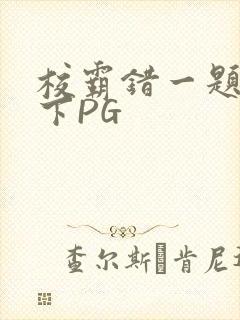校霸错一题打一下PG