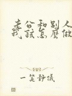 老公和别人暧昧我该怎么做