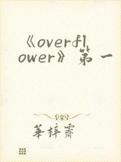 《overflower》第一季动漫高清在线观看