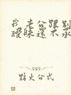 我老公跟别人聊暧昧还不承认