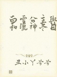 白雪公主与猎人和猎神冬日之战