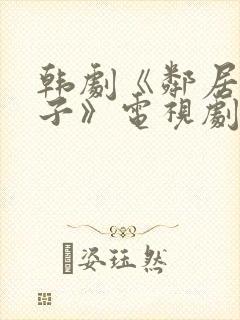 韩剧《邻居的妻子》电视剧免费观看全集