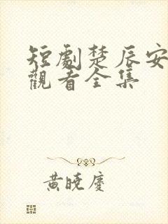 短剧楚辰安免费观看全集封面