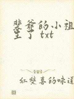 裴爷的小祖宗重生了 txt