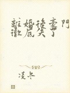 离婚后豪门前夫彻底失了