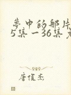 梦中的那片海35集一36集免费观看