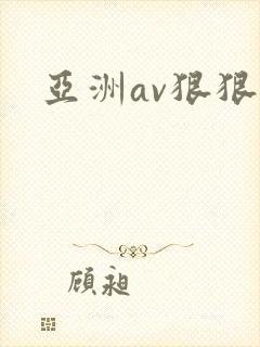 亚洲av狠狠艹