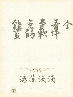 能免费看全部漫画的软件封面