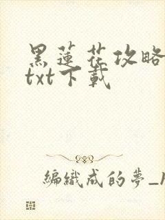 黑莲花攻略手册txt下载