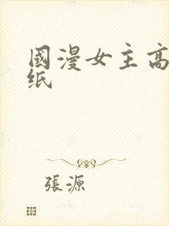 国漫女主高清壁纸封面