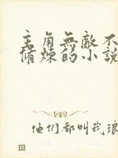 主角无敌不需要修炼的小说