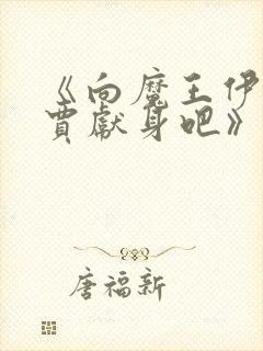 《向魔王伊布罗贾献身吧》全集在线封面