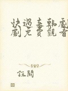 快过来韩剧电视剧免费观看