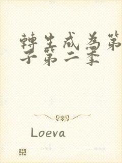 转生成为第七王子第二季