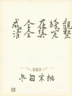 成全在线观看高清全集完整版电影