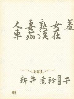 人妻熟女羞耻电车痴汉在