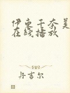 伊东千奈美av在线播放