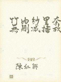 竹内纱里奈兽皇无删减播放