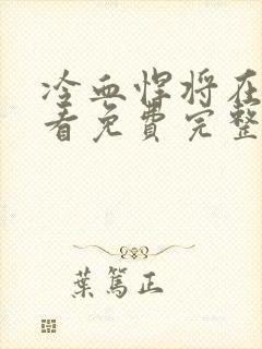 冷血悍将在线观看免费完整版高清