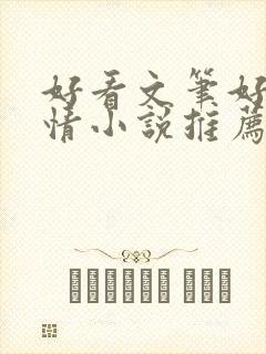 好看文笔好的言情小说推荐