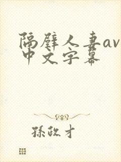 隔壁人妻av 中文字幕