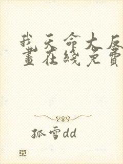 我天命大反派漫画在线免费观看封面