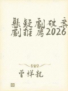 悬疑剧破案电视剧推荐2026版