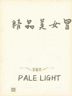 精品美女冒白浆