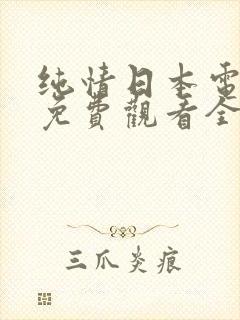 纯情日本电视剧免费观看全集