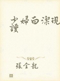 少妇白洁现在阅读