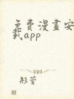 免费漫画安装下载app