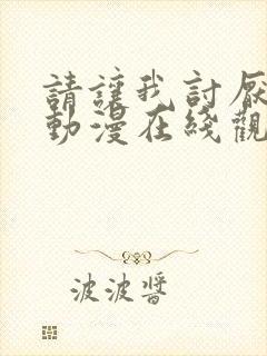 请让我讨厌你吧动漫在线观看