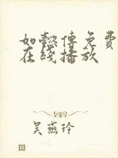 如懿传免费高清在线播放