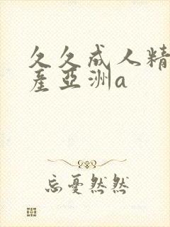 久久成人精品国产亚洲a