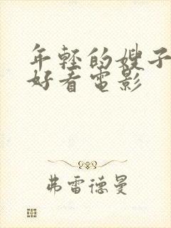 年轻的嫂子在线好看电影封面