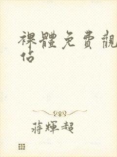 裸体免费观看网站