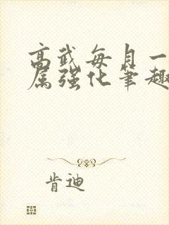 高武每月一个专属强化笔趣阁