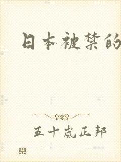 日本被禁的动漫