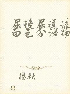 尿后尿道流出乳白色分泌物