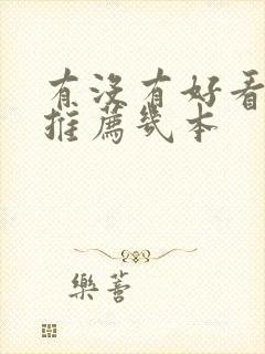 有没有好看的书推荐几本